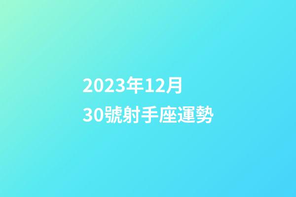 2023年12月30號射手座運勢-第1張-星座運勢-玄機派