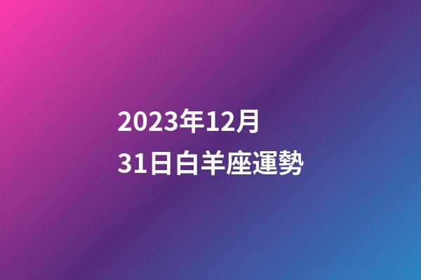 2023年12月31日白羊座運勢-第1張-星座運勢-玄機派