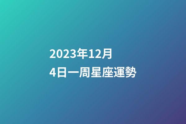 2023年12月4日一周星座運勢-第1張-星座運勢-玄機派