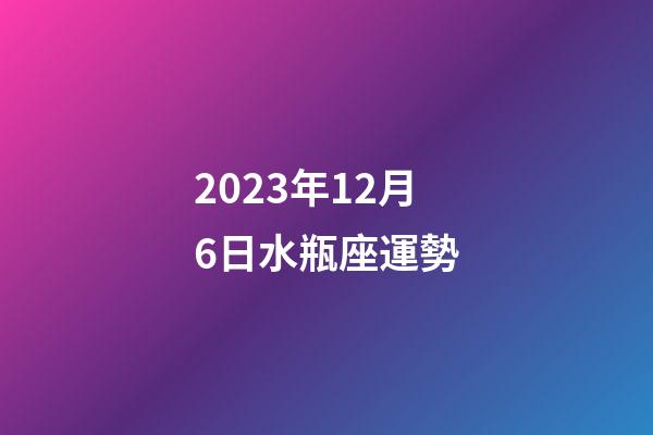 2023年12月6日水瓶座運勢-第1張-星座運勢-玄機派