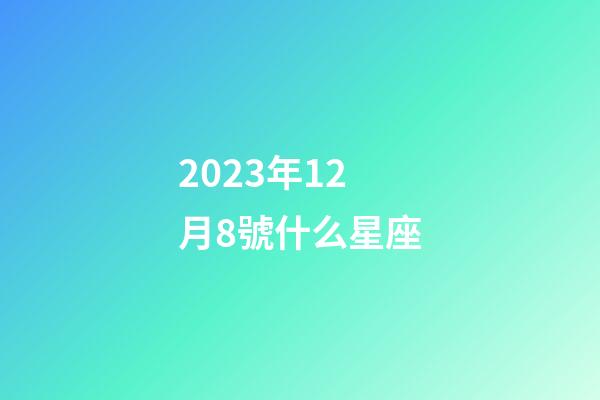 2023年12月8號什么星座-第1張-星座運勢-玄機派