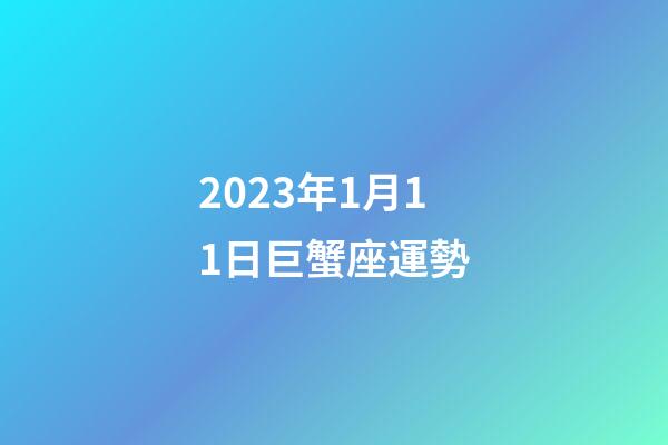 2023年1月11日巨蟹座運勢-第1張-星座運勢-玄機派