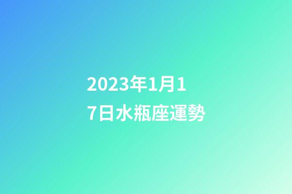2023年1月17日水瓶座運勢-第1張-星座運勢-玄機派