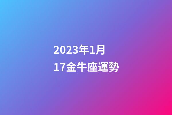 2023年1月17金牛座運勢