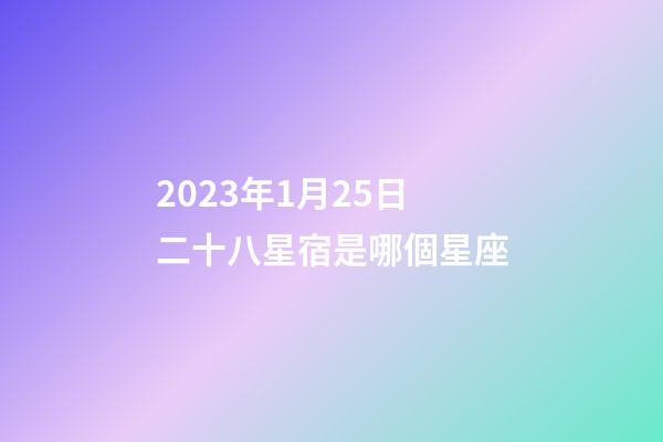 2023年1月25日二十八星宿是哪個星座-第1張-星座運勢-玄機派