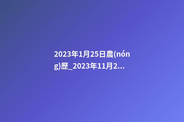 2023年1月25日農(nóng)歷_2023年11月25日【中華取名網(wǎng)】山東泰安XXX商貿(mào)簽約-第1張-公司起名-玄機(jī)派