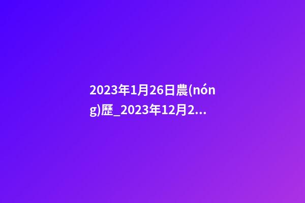 2023年1月26日農(nóng)歷_2023年12月26日【中華取名網(wǎng)】中山市XXX金屬材料有限公司簽約-第1張-公司起名-玄機(jī)派