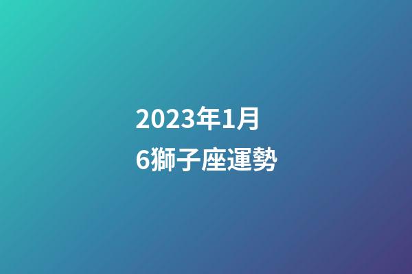 2023年1月6獅子座運勢-第1張-星座運勢-玄機派