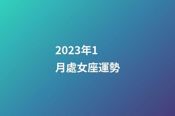 2023年1月處女座運勢-第1張-星座運勢-玄機派