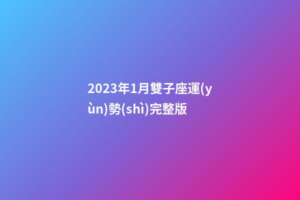 2023年1月雙子座運(yùn)勢(shì)完整版-第1張-星座運(yùn)勢(shì)-玄機(jī)派