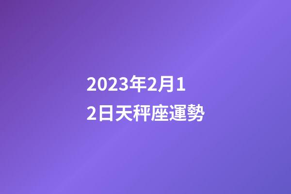 2023年2月12日天秤座運勢-第1張-星座運勢-玄機(jī)派