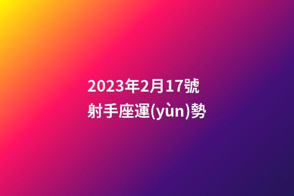2023年2月17號射手座運(yùn)勢-第1張-星座運(yùn)勢-玄機(jī)派
