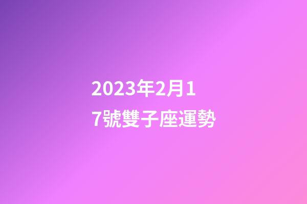2023年2月17號雙子座運勢-第1張-星座運勢-玄機派