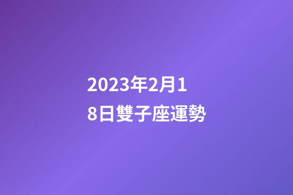 2023年2月18日雙子座運勢-第1張-星座運勢-玄機派
