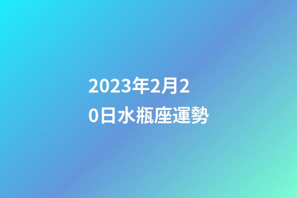 2023年2月20日水瓶座運勢-第1張-星座運勢-玄機派