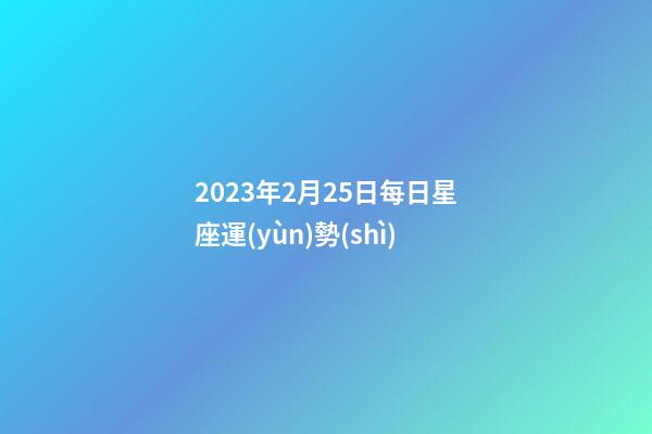 2023年2月25日每日星座運(yùn)勢(shì)-第1張-星座運(yùn)勢(shì)-玄機(jī)派
