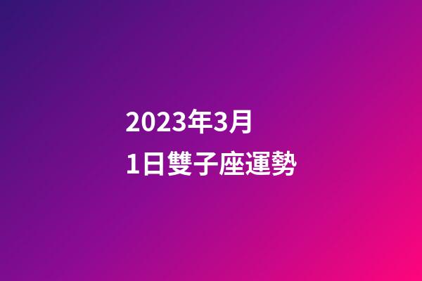 2023年3月1日雙子座運勢-第1張-星座運勢-玄機派