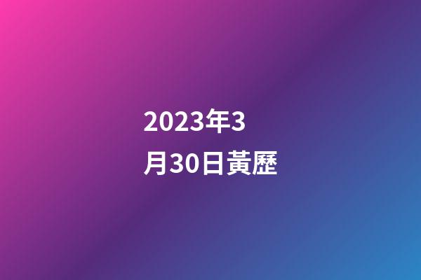 2023年3月30日黃歷（10月30號黃歷）-第1張-星座運勢-玄機派