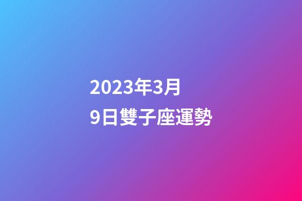 2023年3月9日雙子座運勢-第1張-星座運勢-玄機派