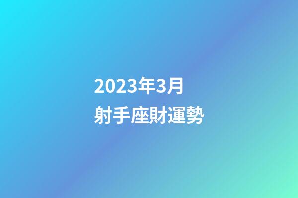 2023年3月射手座財運勢-第1張-星座運勢-玄機派