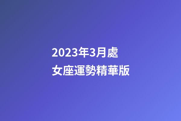 2023年3月處女座運勢精華版-第1張-星座運勢-玄機派