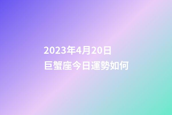 2023年4月20日巨蟹座今日運勢如何-第1張-星座運勢-玄機派