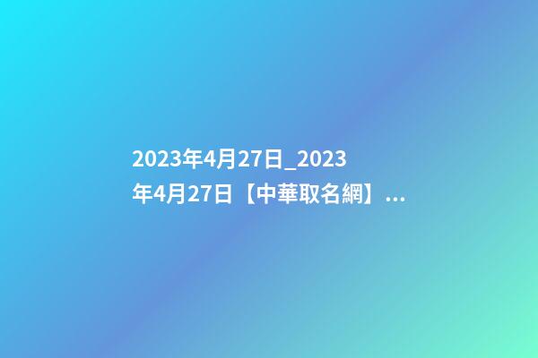 2023年4月27日_2023年4月27日【中華取名網】西安XXX美容美體會所簽約-第1張-店鋪起名-玄機派