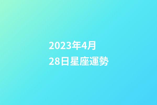 2023年4月28日星座運勢-第1張-星座運勢-玄機派
