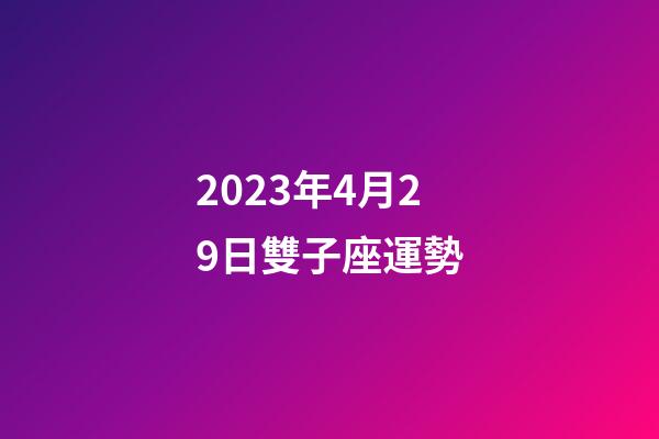 2023年4月29日雙子座運勢-第1張-星座運勢-玄機派