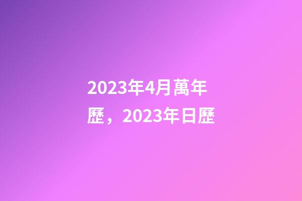 2023年4月萬年歷，2023年日歷-第1張-觀點-玄機派