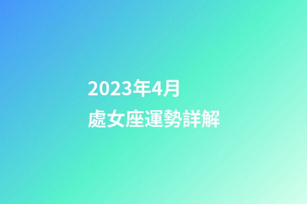 2023年4月處女座運勢詳解-第1張-星座運勢-玄機派