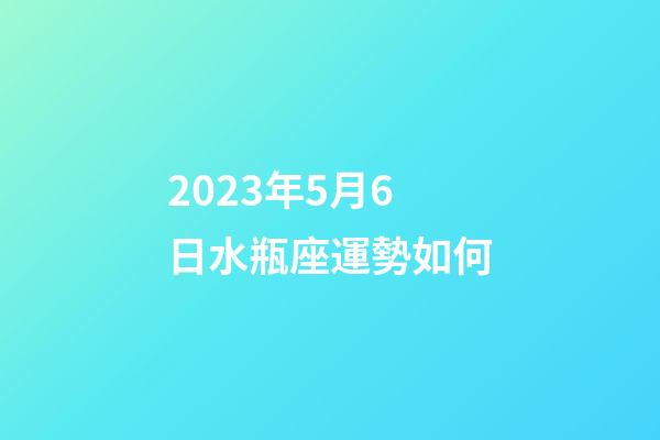 2023年5月6日水瓶座運勢如何-第1張-星座運勢-玄機派