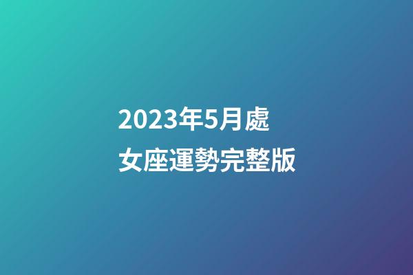 2023年5月處女座運勢完整版-第1張-星座運勢-玄機派