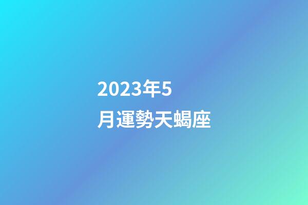2023年5月運勢天蝎座-第1張-星座運勢-玄機派
