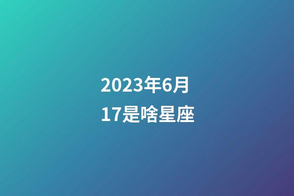 2023年6月17是啥星座-第1張-星座運勢-玄機派