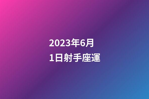 2023年6月1日射手座運-第1張-星座運勢-玄機派