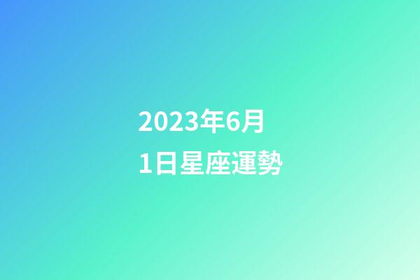 2023年6月1日星座運勢-第1張-星座運勢-玄機派