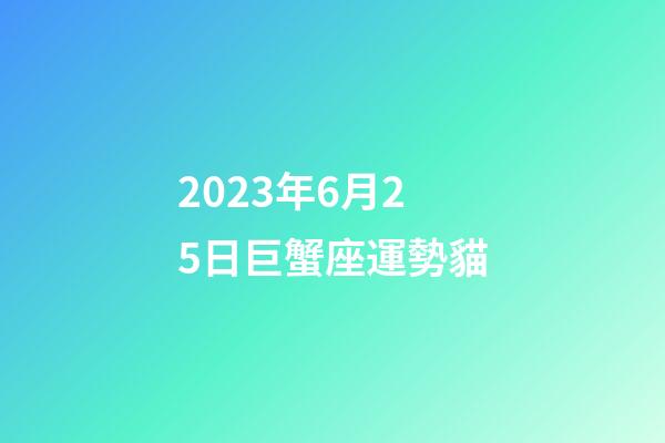 2023年6月25日巨蟹座運勢貓-第1張-星座運勢-玄機派