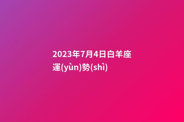 2023年7月4日白羊座運(yùn)勢(shì)-第1張-星座運(yùn)勢(shì)-玄機(jī)派