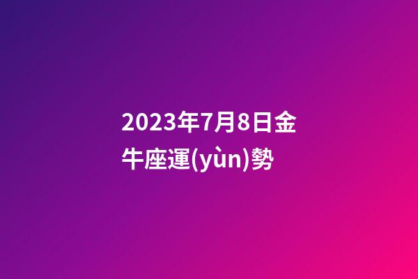 2023年7月8日金牛座運(yùn)勢-第1張-星座運(yùn)勢-玄機(jī)派
