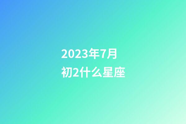 2023年7月初2什么星座-第1張-星座運勢-玄機派
