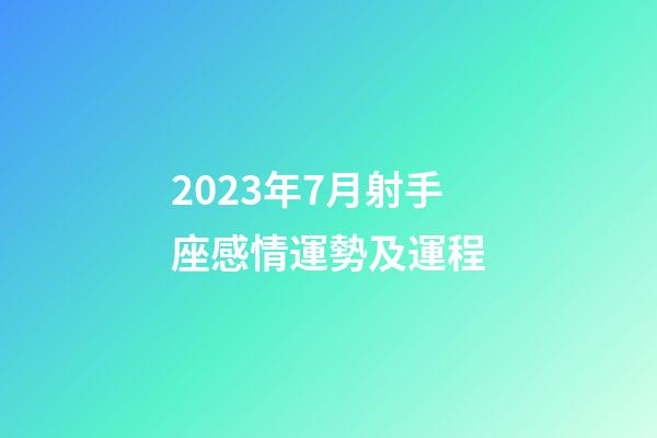 2023年7月射手座感情運勢及運程-第1張-星座運勢-玄機派
