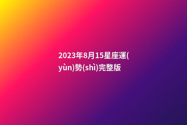 2023年8月15星座運(yùn)勢(shì)完整版-第1張-星座運(yùn)勢(shì)-玄機(jī)派
