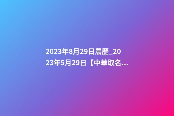 2023年8月29日農歷_2023年5月29日【中華取名網】與湖北恩施XXX餐飲有限責任公司-第1張-公司起名-玄機派