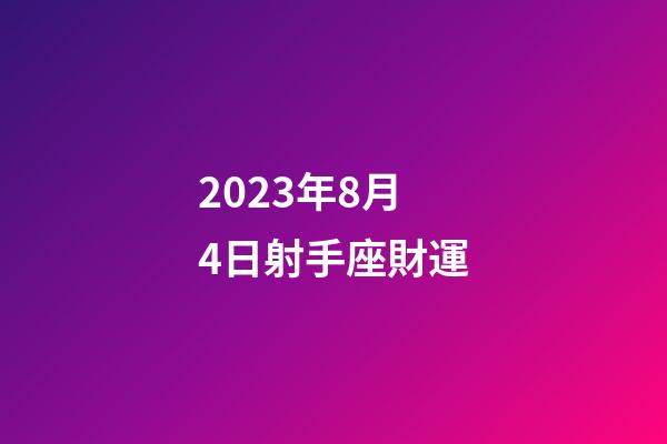 2023年8月4日射手座財運-第1張-星座運勢-玄機派