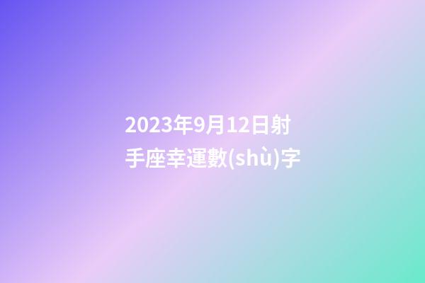 2023年9月12日射手座幸運數(shù)字-第1張-星座運勢-玄機派