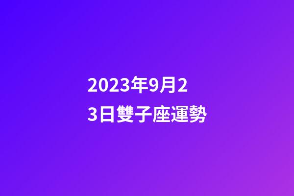 2023年9月23日雙子座運勢-第1張-星座運勢-玄機派