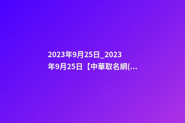 2023年9月25日_2023年9月25日【中華取名網(wǎng)】與西安XXX月子會所簽約-第1張-公司起名-玄機派