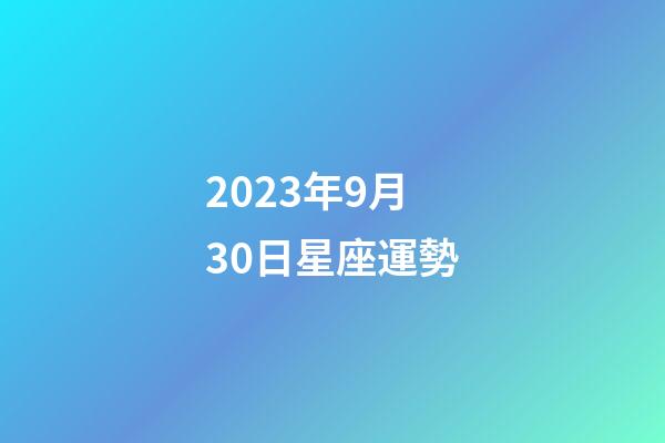 2023年9月30日星座運勢-第1張-星座運勢-玄機派