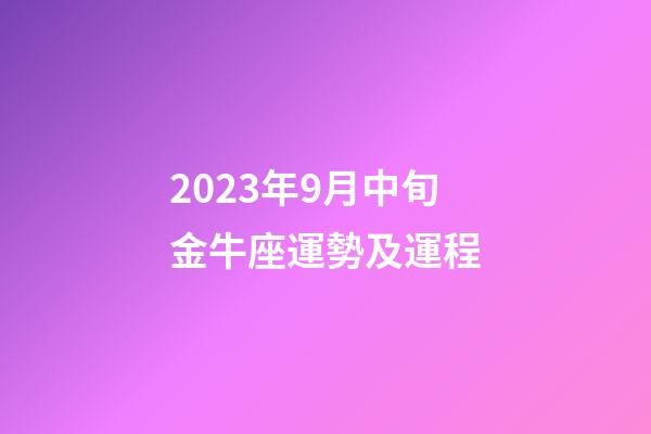 2023年9月中旬金牛座運勢及運程-第1張-星座運勢-玄機派